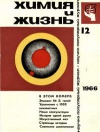 Химия и жизнь №12/1966 — обложка книги.